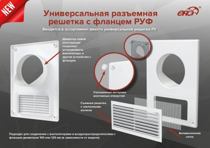 Решетка вентиляционная 1825РУ10Ф разъемная фланец D100/60х120 пластик ERA