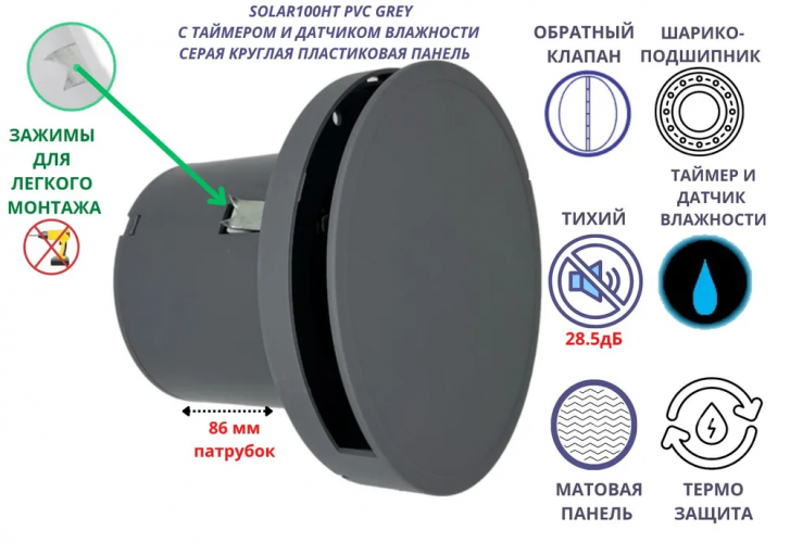 Круглый вентилятор D100мм, с таймером и датчиком влажности VENTFAN Solar100, серый матовый