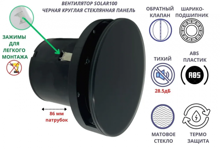 Круглый вентилятор (стекляная панель) D100мм VENTFAN Solar100, черный матовый