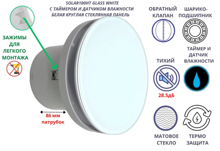 Круглый вентилятор (стекляная панель) D100мм, с таймером и датчиком влажности VENTFAN Solar100, белый матовый