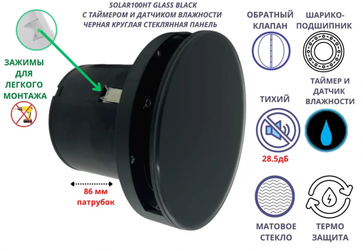 Круглый вентилятор (стекляная панель) D100мм, с таймером и датчиком влажности VENTFAN Solar100, черный матовый