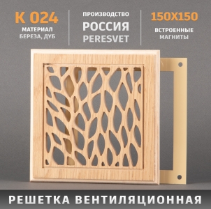 Решетка декоративная деревянная на магнитах Пересвет К-24 150х150мм