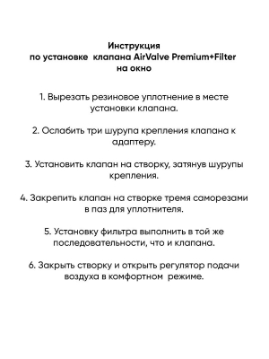 Приточный клапан AirValve Premium Filter