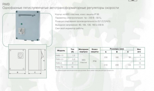 Регулятор скорости Soler & Palau RMB-3.5 однофазный (5-ти ступенчатый)