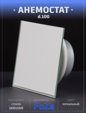 Анемостат со стклянной внешней частью FOZA D 100 мм. Матовое стекло 160х160 мм. Цвет Зеркальный квадратный