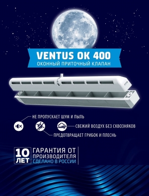 Оконный приточный вентиляционный клапан Ventus OK 400 белый