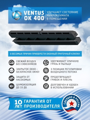 Оконный приточный вентиляционный клапан Ventus OK 400 черный (RAL 9005)